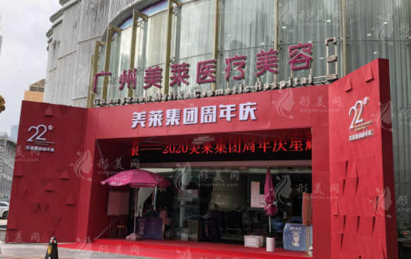廣州美萊醫(yī)療美容醫(yī)院