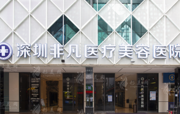 深圳非凡醫(yī)療美容醫(yī)院