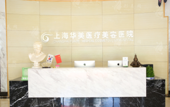 上海華美醫(yī)療美容醫(yī)院