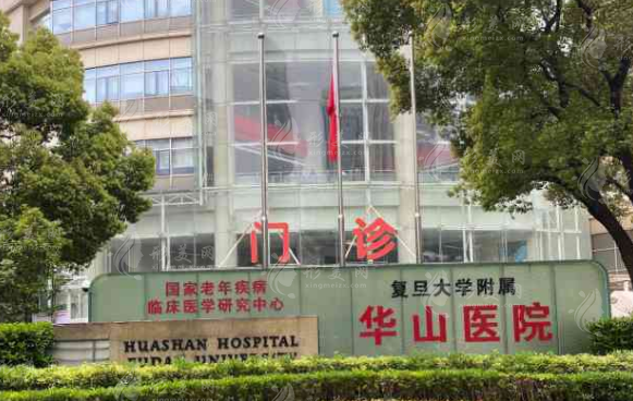 復(fù)旦大學(xué)附屬華山醫(yī)院整形外科