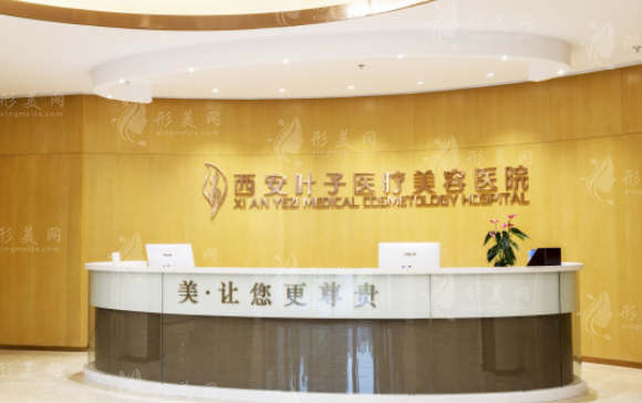 西安葉子整形醫(yī)院