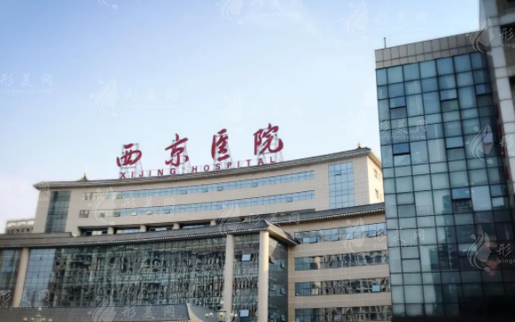 西京醫(yī)院整形外科