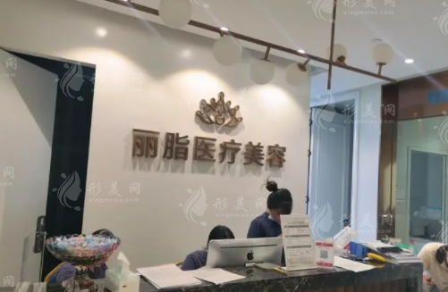 杭州麗脂醫(yī)療美容
