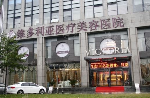 杭州維多利亞醫(yī)療美容醫(yī)院