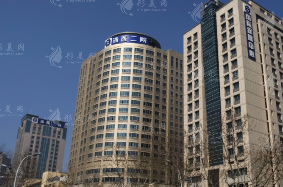 浙江大學(xué)醫(yī)院附屬第二醫(yī)院整形科