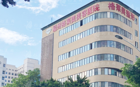 福州格萊美美容醫(yī)院 福州格萊美美容醫(yī)院