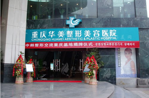 重慶華美整形美容醫(yī)院