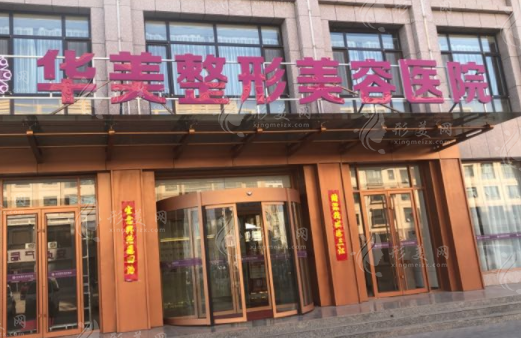 蘭州華美整形醫(yī)院