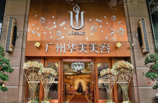 廣州華美醫(yī)療美容醫(yī)院