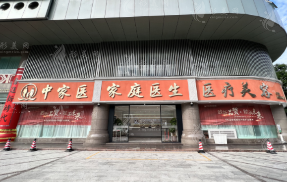 廣州中家醫(yī)家庭醫(yī)生醫(yī)療美容門診部