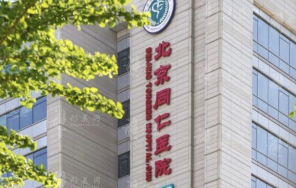 北京同仁醫(yī)院