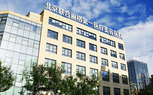 北京聯(lián)合麗格第一醫(yī)療美容醫(yī)院