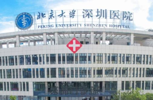 北京大學(xué)深圳醫(yī)院整形外科 北京大學(xué)深圳醫(yī)院整形外科