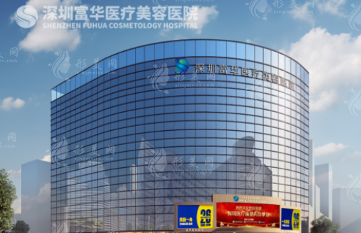 深圳富華醫(yī)療美容醫(yī)院 深圳富華醫(yī)療美容醫(yī)院