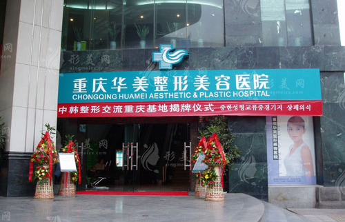 重慶華美整形醫(yī)院