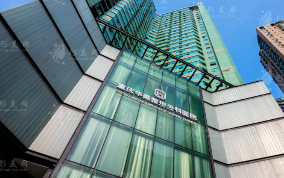 重慶華美整形外科醫(yī)院