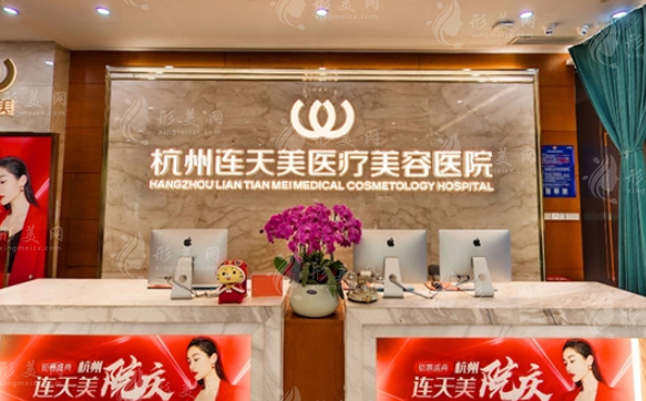 杭州連天美醫(yī)療美容醫(yī)院