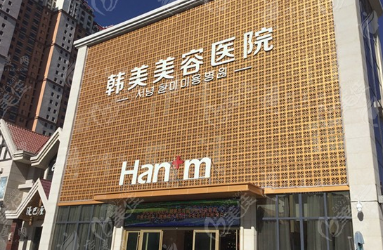 西寧韓美美容整形