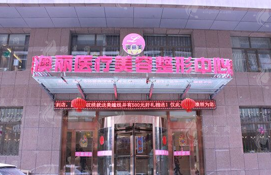 西寧澳麗整形美容醫(yī)院
