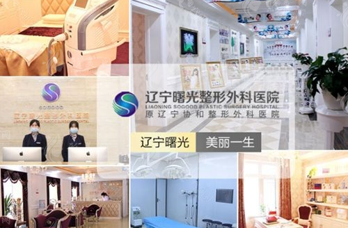 遼寧曙光整形外科醫(yī)院