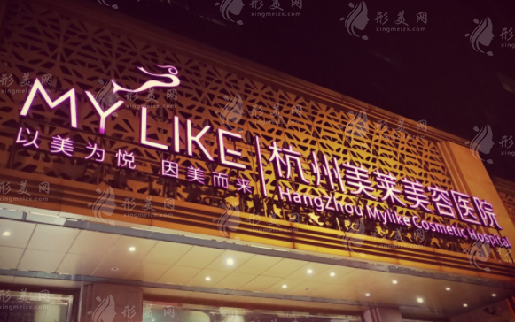杭州美萊醫(yī)療美容醫(yī)院