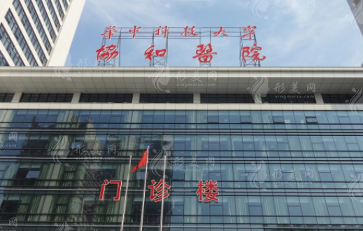 武漢協(xié)和醫(yī)院整形外科