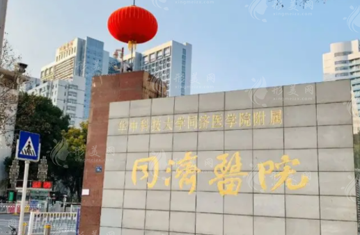 武漢同濟(jì)醫(yī)院整形美容外科