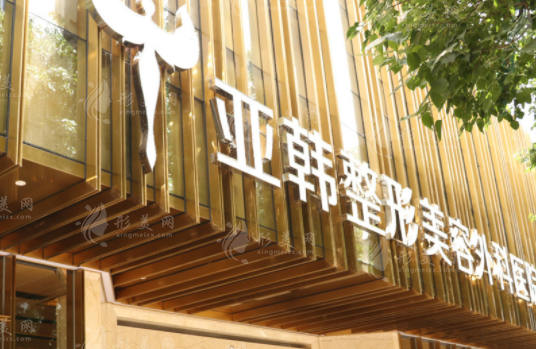 武漢亞韓整形外科醫(yī)院