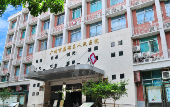 廣州市荔灣區(qū)人民醫(yī)院整形美容科