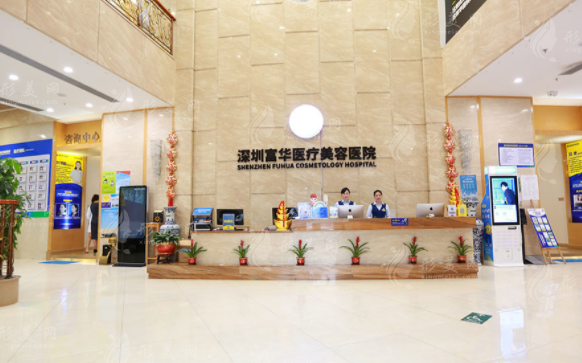 深圳富華醫(yī)療美容醫(yī)院
