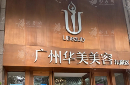 廣州華美醫(yī)療美容醫(yī)院