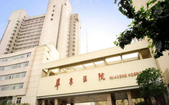 復(fù)旦大學(xué)附屬華東醫(yī)院整形美容科