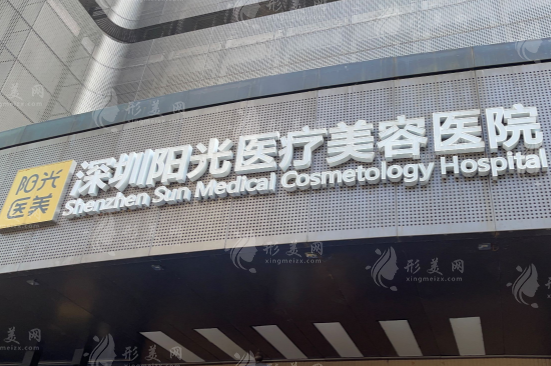 深圳陽光醫(yī)療美容醫(yī)院