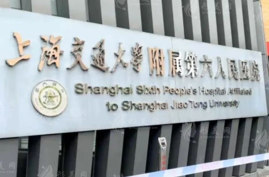 上海市第六人民醫(yī)院整形外科
