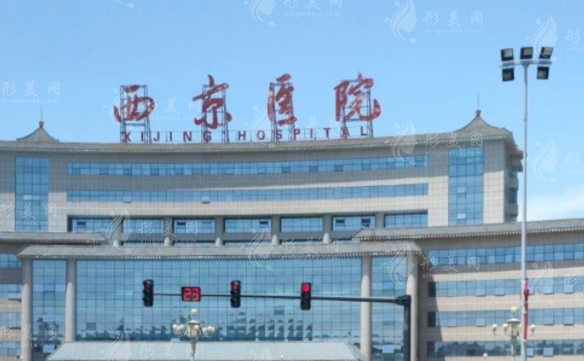 西京醫(yī)院整形美容科