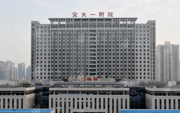 西安交大第一附屬醫(yī)院整形美容科