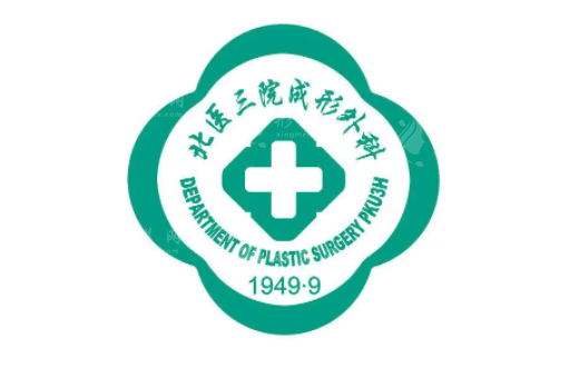 北醫(yī)三院整形外科
