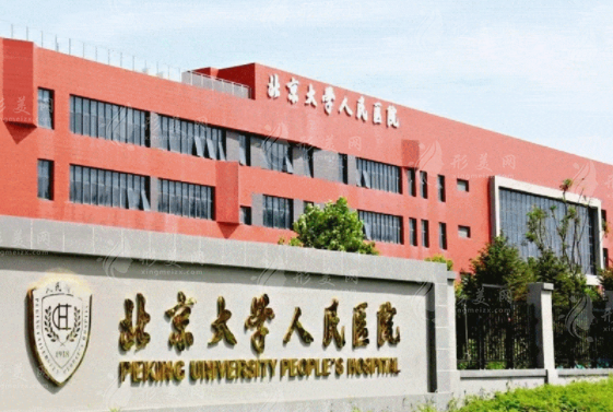 北京大學(xué)人民醫(yī)院醫(yī)療美容
