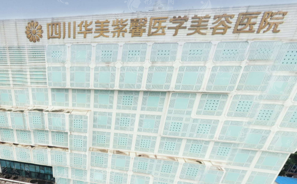 四川華美紫馨醫(yī)學(xué)美容醫(yī)院