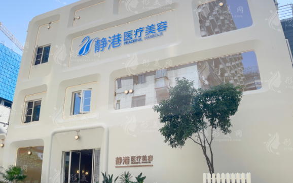 杭州靜港醫(yī)療美容診所