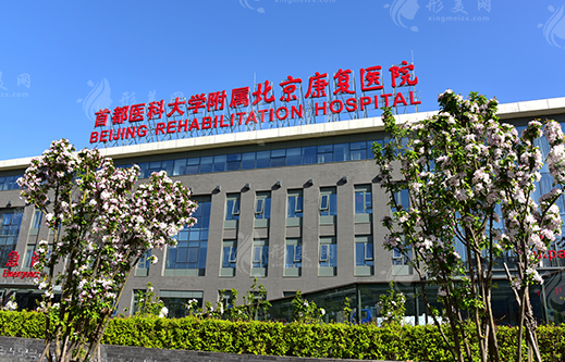 首都醫(yī)科大學(xué)附屬北京康復(fù)醫(yī)院整形外科