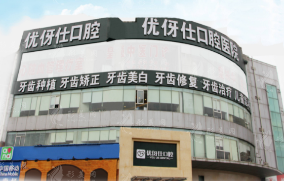 長沙優(yōu)伢仕口腔醫(yī)院