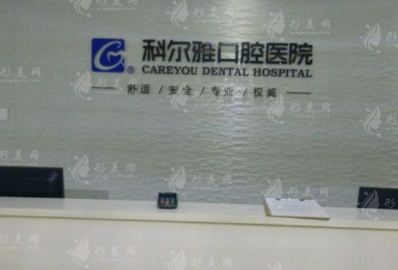 長沙瑞泰科爾雅口腔連鎖