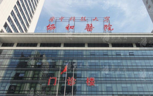 武漢協(xié)和醫(yī)院整形外科 武漢協(xié)和醫(yī)院整形外科