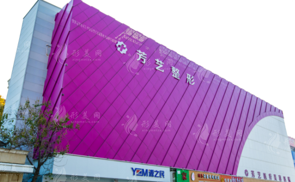 鄭州芳藝醫(yī)療美容醫(yī)院