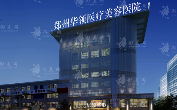 鄭州華領(lǐng)醫(yī)美醫(yī)院