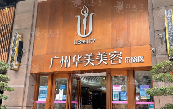 廣州華美醫(yī)療美容醫(yī)院