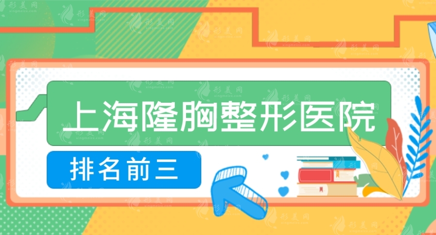 上海隆胸整形醫(yī)院排名前三的有哪些？九院、時光、華美不容錯過