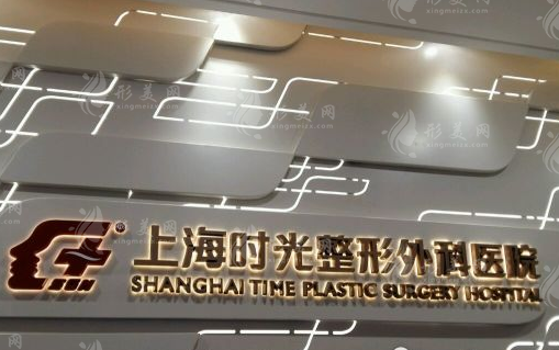 上海時光整形外科醫(yī)院