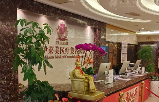 上海伊萊美醫(yī)療美容醫(yī)院